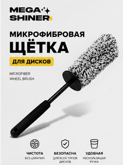 MegaShiner Микрофибровая щётка для дисков Microfiber Wheel Brush