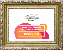 Рама 15x25 для картин и фотографий
