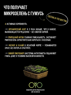 Удобрение для микрозелени, зоогумус