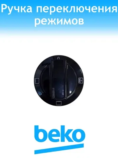 Ручка переключения режимов духовки для плиты 250316793 Beko