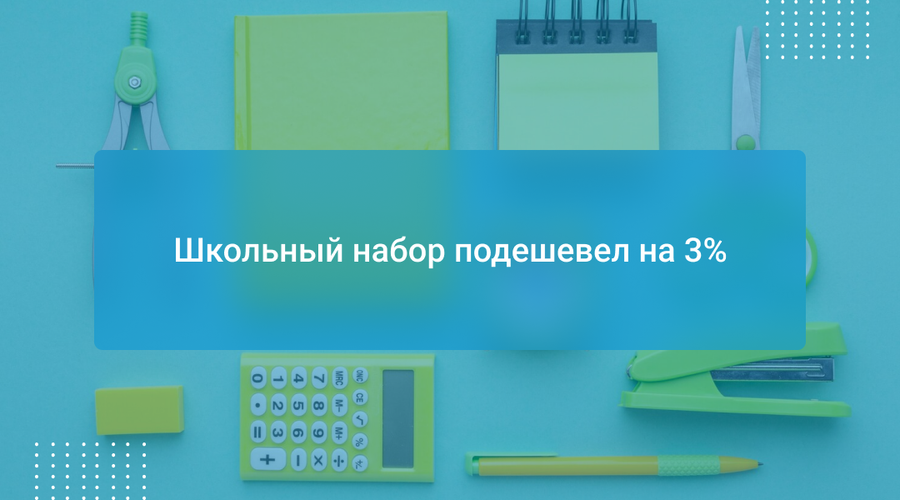 Школьный набор подешевел на 3%