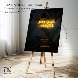 Картина интерьерная karTTina "Лучше стыдно чем никогда", 50х70см 1шт.