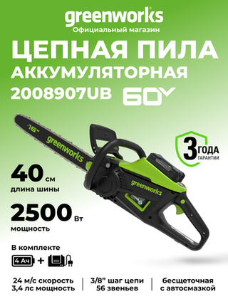Цепная пила аккумуляторная Greenworks GD60CS25k4 Арт. 2008907UB, 60V, 40 см, бесщеточная, 2500 Вт, с 1хАКБ 4 Ач. и ЗУ
