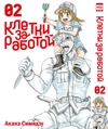 Клетки за работой. Том 2