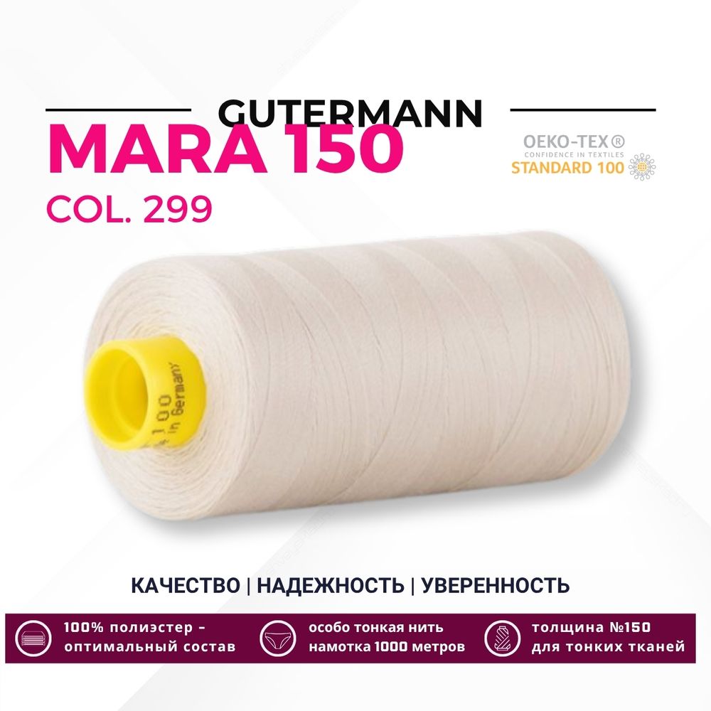 Нитка Gutermann Mara 150 (1000 метров), 1 кат., особо тонкая | 299 св.серо-бежевый Нитка Gutermann Mara 150 (1000 метров), 1 кат., особо тонкая | 299 св.серо-бежевый