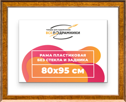 Рама 80x95 для картин и фотографий