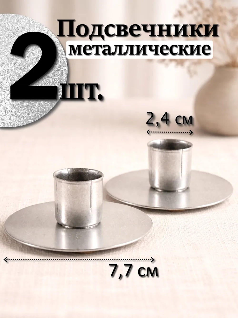 2 шт. Подсвечники металлические для высокой свечи