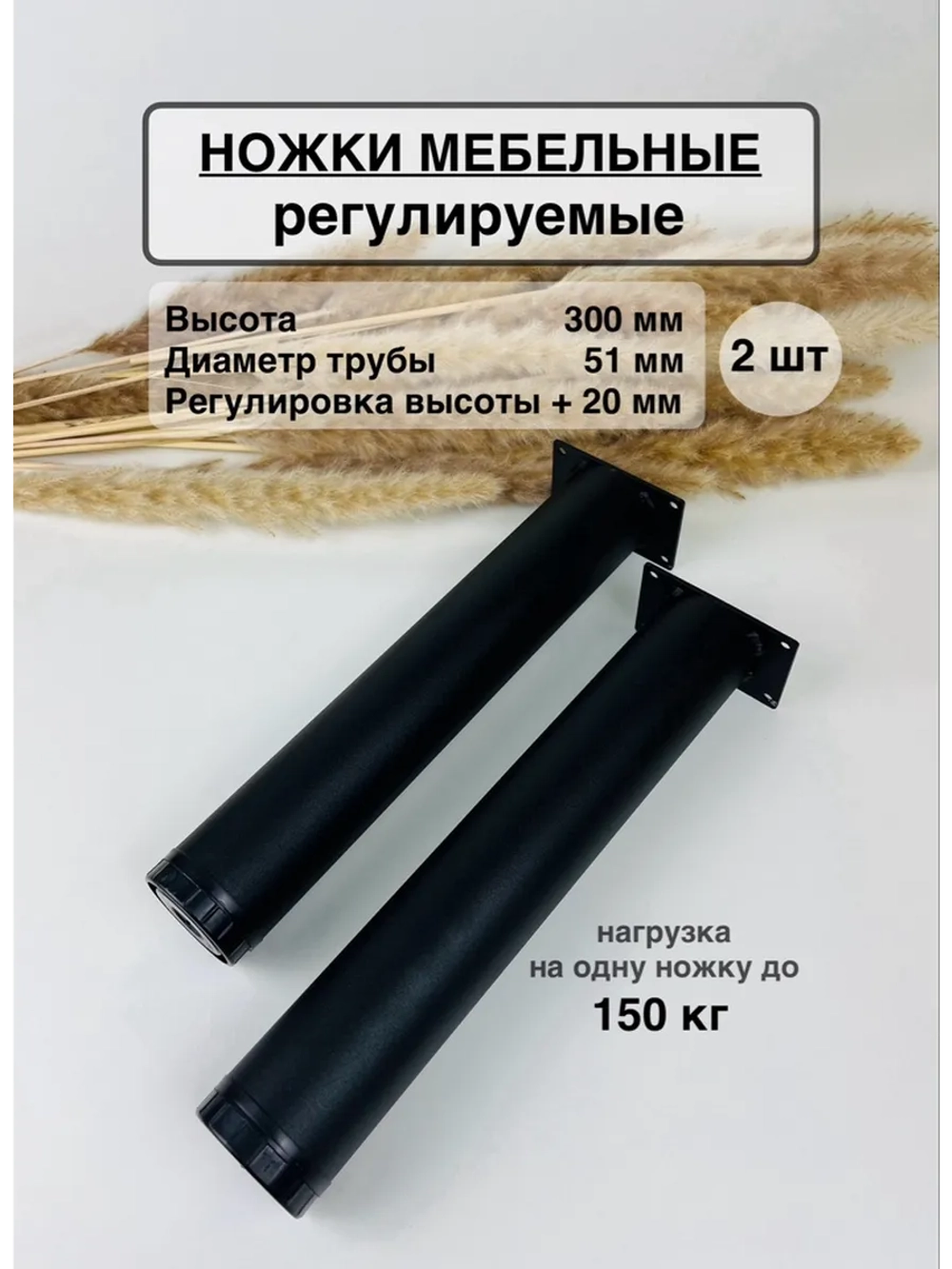 Ножки мебельные усиленные, регулируемые 300 мм