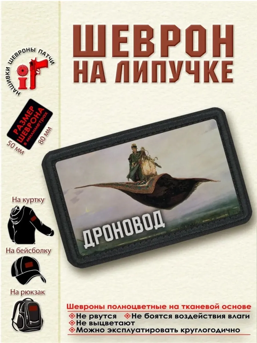 Шеврон на липучке "Ковёр-самолёт. Дроновод" dtf