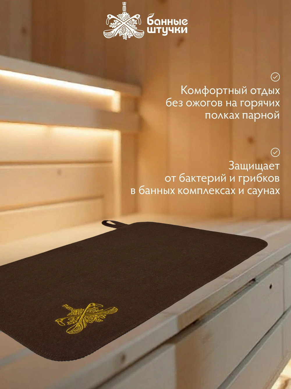 Коврик сидушка для бани, цигайская шерсть, коричневый, "Банные Штучки"