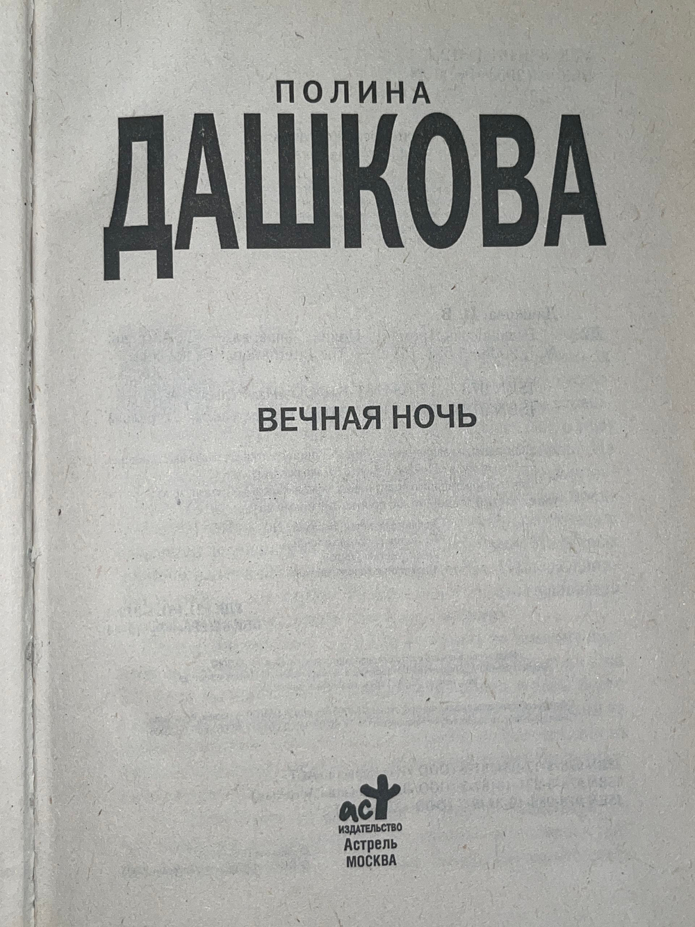 Дашкова Полина. Вечная ночь