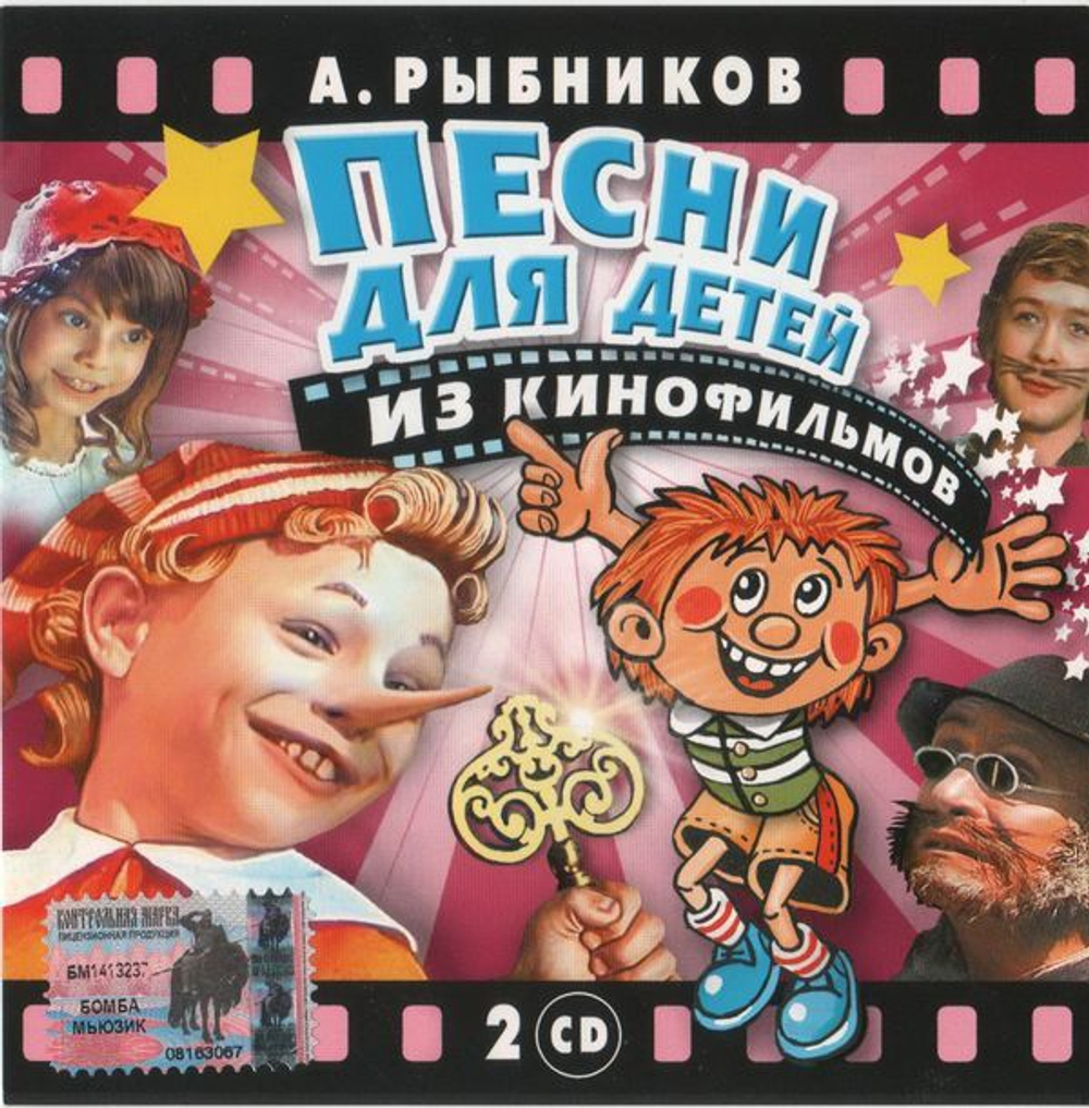 Алексей Рыбников — Песни Для Детей Из Кинофильмов (CD)