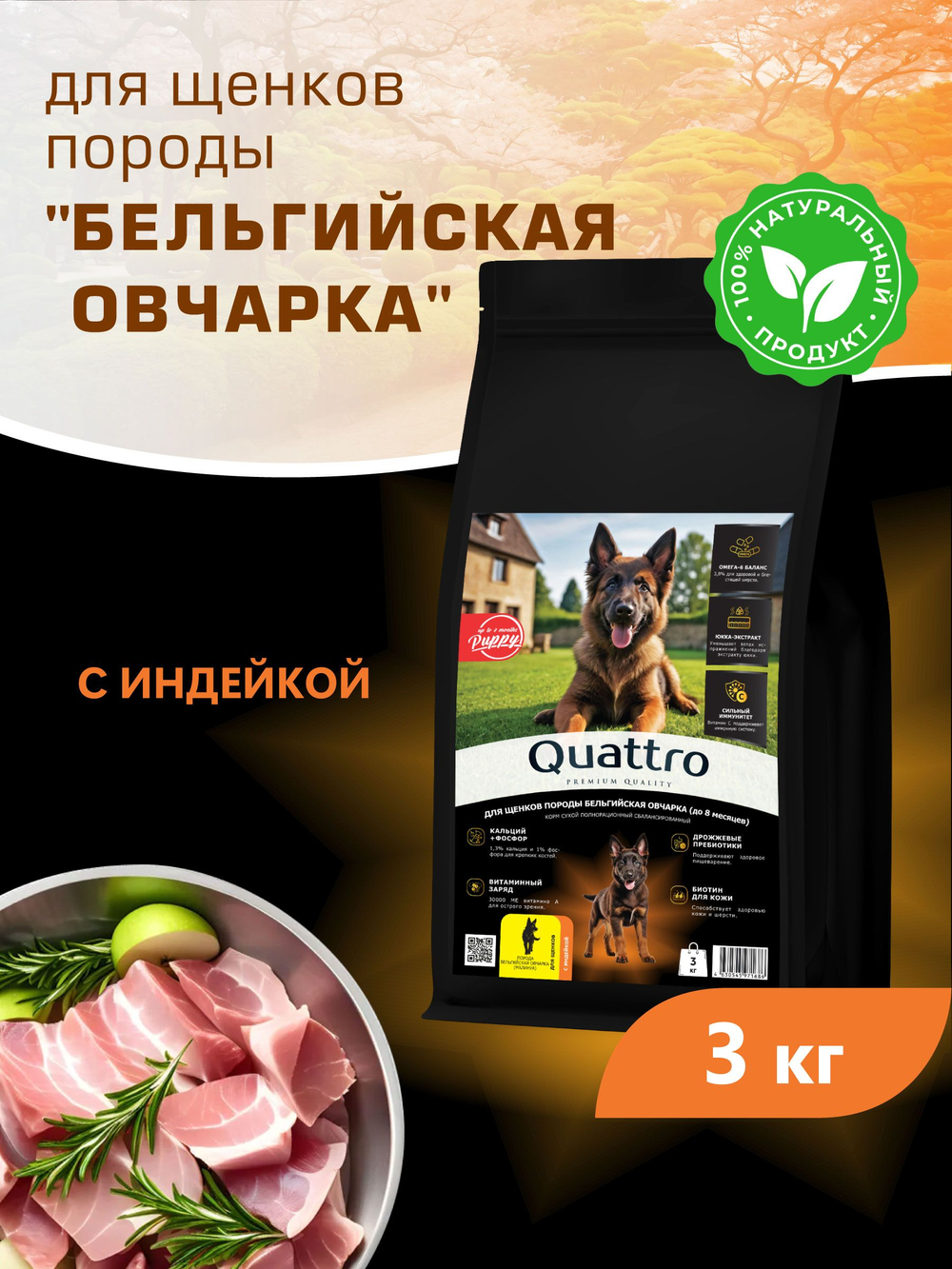 Корм сухой для щенков породы Бельгийская овчарка (Малинуа), с индейкой, 3 кг, QUATTRO