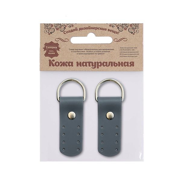 Петли для сумки кожаные 2х5,4см, дизайн №911, уп.2 шт, 84 серый