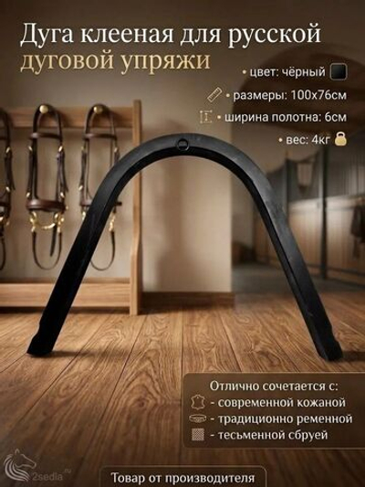 Дуга клееная для русской дуговой упряжи, черная
