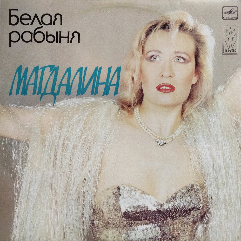 Магдалина / Белая Рабыня (LP)