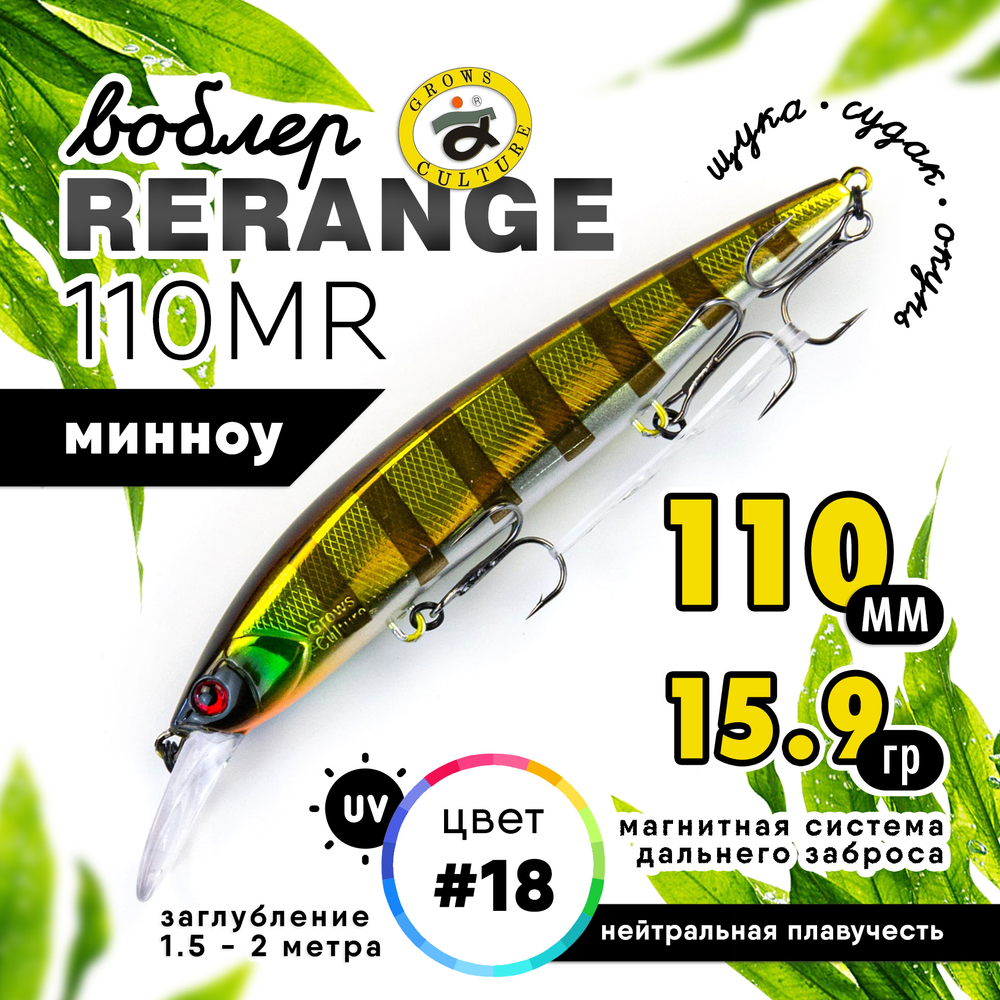 Воблер Grows Culture Rerange 110MR SP (110мм, 15.9гр)