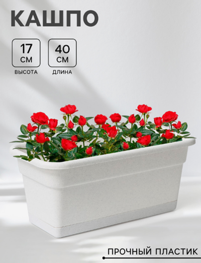 Ящик балконный для цветов, 8 л, 40×20×17 см, пласт, мраморный 3277415