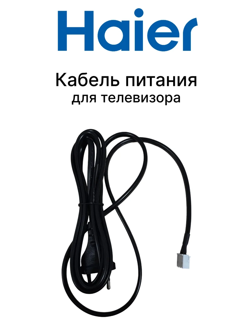 Кабель питания для телевизора 0530064632