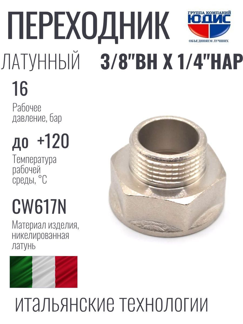 НИКЕЛЬ Переходник 3/8 г*1/4 ш  ViEiR (600/20шт)