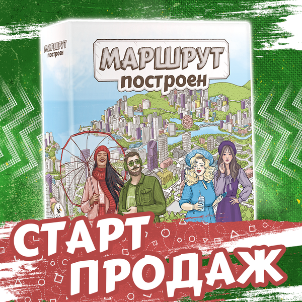 «Маршрут построен» в продаже, свершилось!