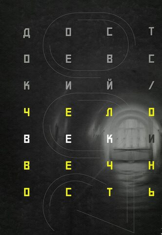 Достоевский. Человек и вечность. Альбом