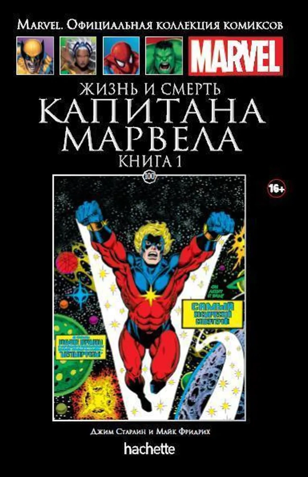 Чёрная серия Hachette (Ашет). №100. Жизнь и смерть Капитана Марвела. Книга первая