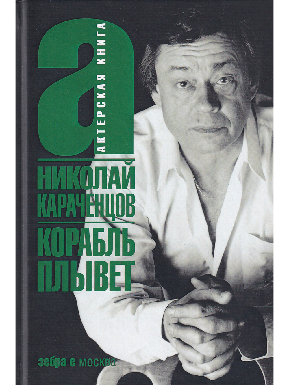 Корабль плывет. Актерская книга.