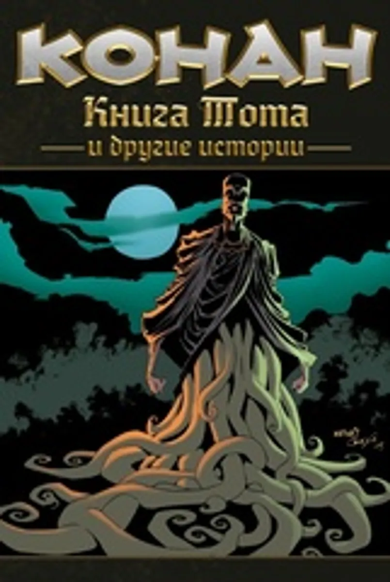Конан. Книга Тота и другие истории (обложка для магазинов комиксов)