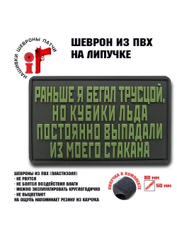 Шеврон на липучке Раньше я бегал трусцой,но кубики льда