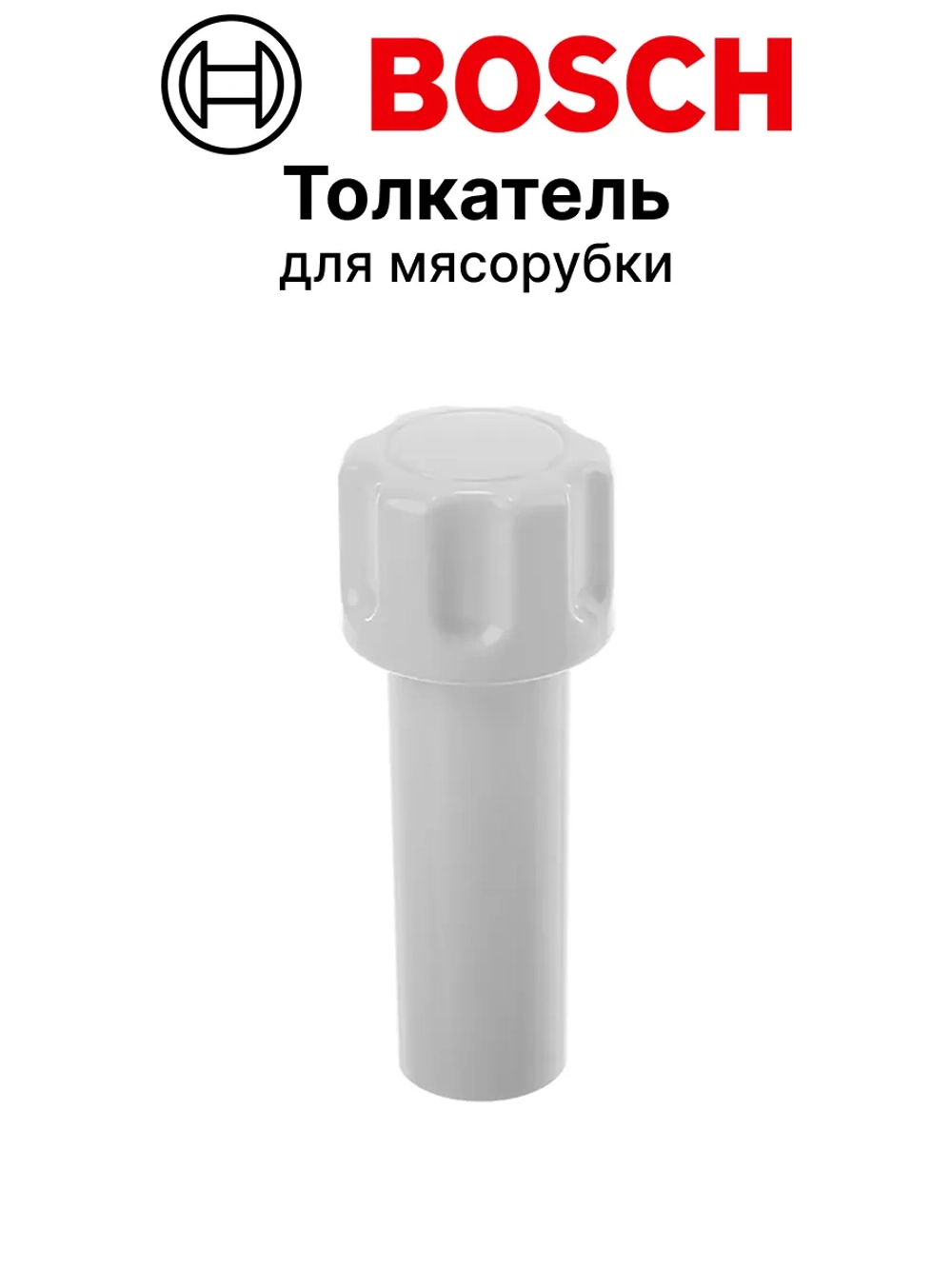 Толкатель 12011001 (12036581)