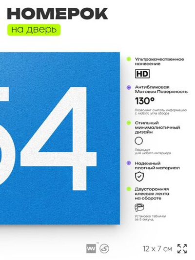 Номер на дверь 854, табличка на дверь для офиса, квартиры, кабинета, аудитории, склада, голубая 120х70 мм, Айдентика Технолоджи