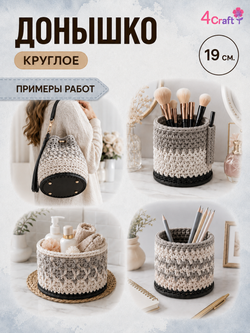 Круглое донышко с ножками дно для вязания сумки, шкатулки, коробки (черное)