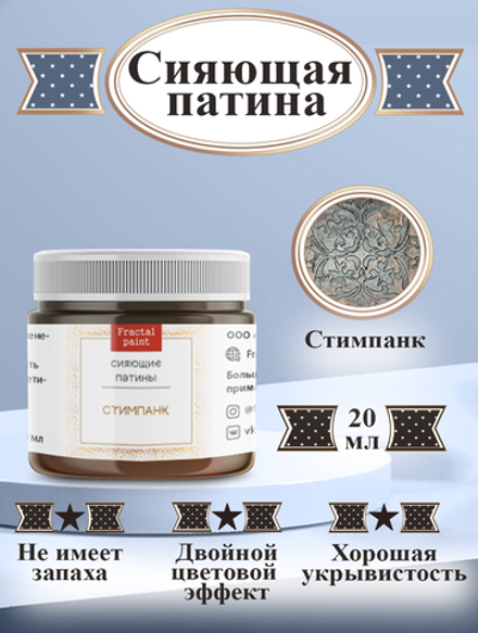 Сияющая патина «Стимпанк»