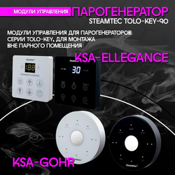 Steamtec TOLO KEY 90 - 9кВт (ВЛАГОСТОЙКИЙ модуль управления), парогенератор для хамама и турецкой бани