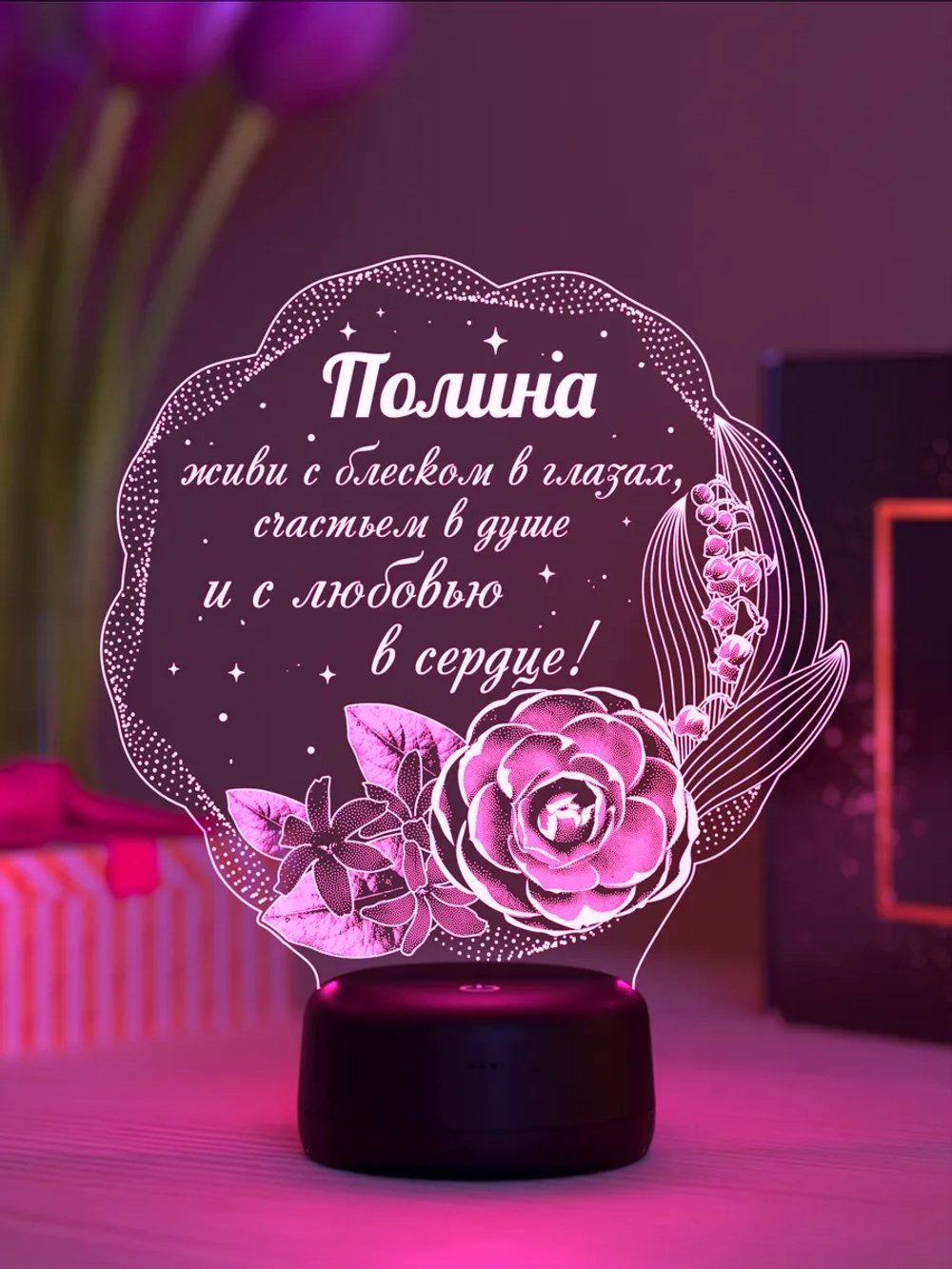Светильник именной "Полина - цветы с пожеланием"