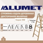 Стремянка деревянная двусторонняя Алюмет 2x5 ступеней (WD1205)