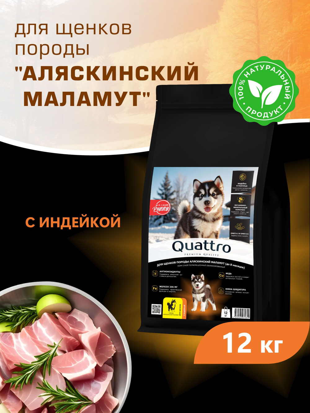 Корм сухой для щенков породы Аляскинский маламут, с индейкой, 12 кг, QUATTRO