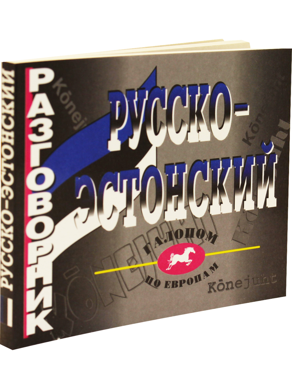 Русско-эстонский разговорник