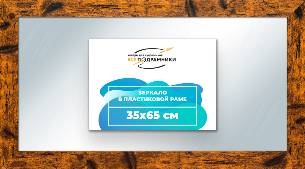 Зеркало настенное в раме 35x65