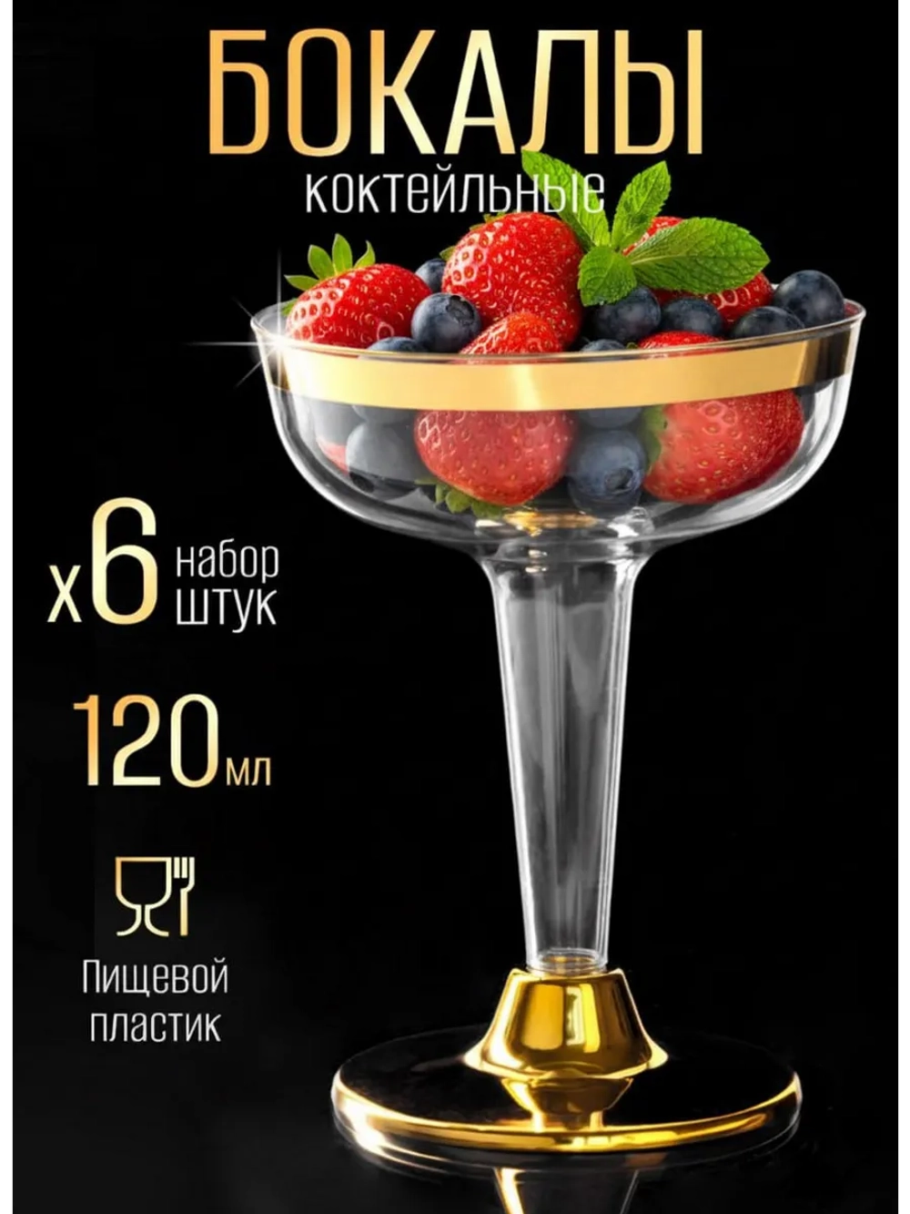 Бокалы для вина и шампанского мартини и коктейлей 120 мл 6 штук