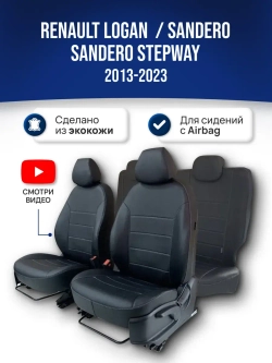 Чехлы на Рено Логан , Сандеро 2 (для сидений с Airbag)