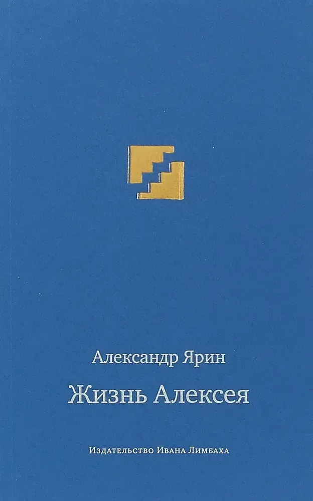 Жизнь Алексея Жизнь Алексея