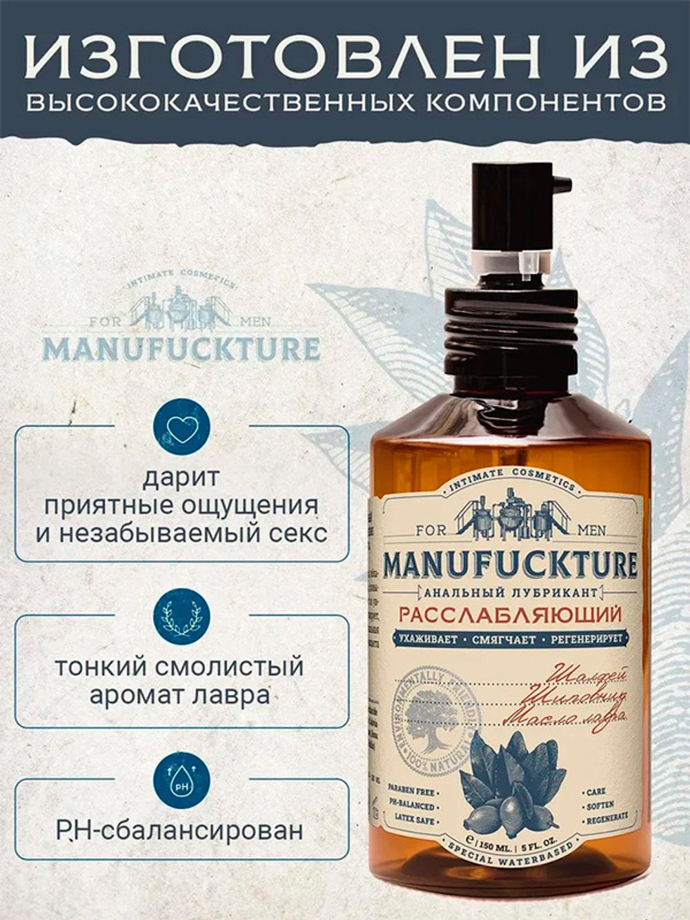 Расслабляющий анальный интимный гель на водной основе с Лавром Manufuckture 150мл