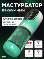Мастурбатор автоматический с вакуумом