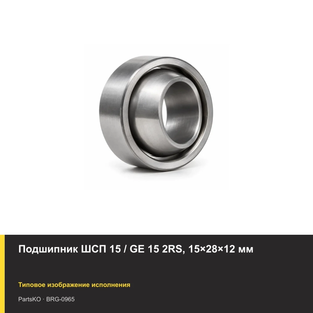 Подшипник ШСП 15 / GE 15 2RS, 15×28×12 мм