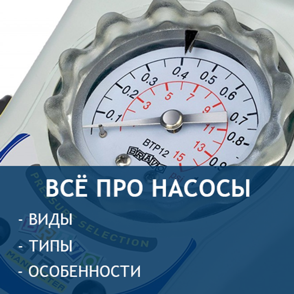 Всё, что вы хотели знать про насосы! Всё, что вы хотели знать про насосы!