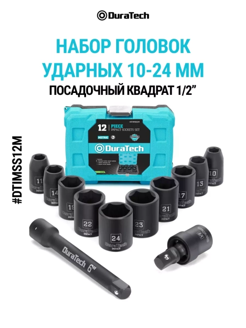 Набор ударных торцевых головок, DTIMSS12M