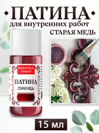 Патина «Старая медь»