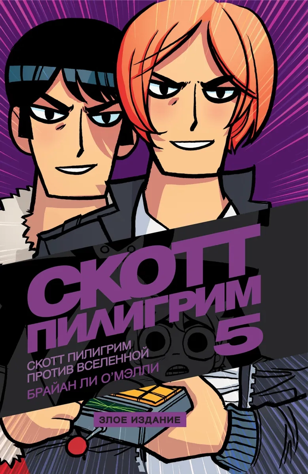 Скотт Пилигрим. Злое издание. 5 том